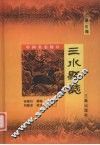 三水县志 电子书封面