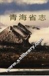 青海省志  80  人物志 封面