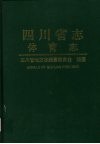 四川省志  体育志 封面