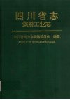 四川省志  煤炭工业志 封面