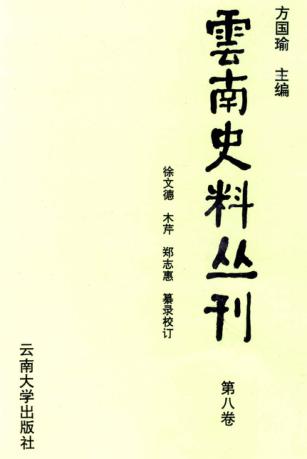 云南史料丛刊  第8卷 封面