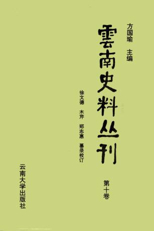 云南史料丛刊  第10卷 封面