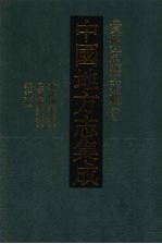 中国地方志集成  贵州府县志辑  19  乾隆开泰县志  民国八寨县志稿  光绪古州厅志  民国施秉县志  同治苗疆闻见录 封面