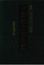 中国地方志集成  贵州府县志辑  26  光绪平越隶州志 封面