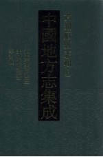 中国地方志集成  贵州府县志辑  33  道光遵义府志（二）  光绪馀庆县志  光绪都濡备乘  康熙湄潭县志 封面