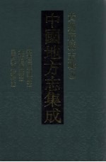 中国地方志集成  贵州府县志辑  39  道光仁怀直隶厅志  光绪湄潭县志  民国开阳县志稿  民国婺川县备志 封面