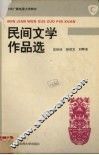民间文学作品选 封面
