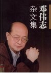 邓伟志杂文集 封面