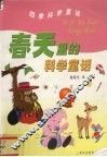 春天里的科学童话 封面