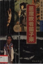 金田一探案集  恶魔吹着笛子来 封面