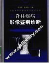 脊柱疾病影像鉴别诊断 电子书封面