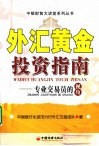 外汇黄金投资指南  专业交易员的视角 封面