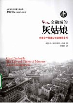 金融城的灰姑娘 封面