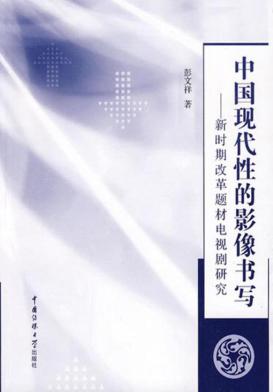 中国现代性的影像书写  新时期改革题材电视剧研究 封面