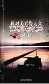 我对美看得太久  西湖印象诗100 封面