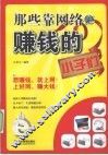 那些靠网络赚钱的小子们 封面