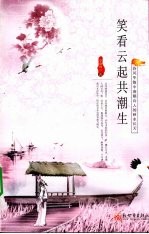 笑看云起共潮生  诗风华韵中唐朝诗人的秋水长天 封面