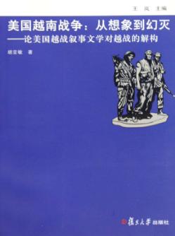 美国越南战争 从想象到幻灭 论美国越战叙事文学对越战的解构 封面