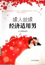 嫁人就嫁经济适用男 封面