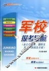 军校报考导航  含公安院校、国防生及飞行员招生介绍 封面
