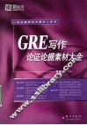 GRE写作论证素材大全 封面