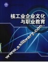 核工业企业文化与职业教育 封面