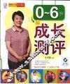 0-6岁成长测评 封面