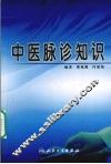 中医脉诊知识 封面