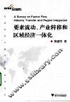 要素流动、产业转移和区域经济一体化 封面