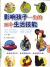 影响孩子一生的16个生活技能 封面