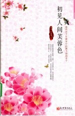 初见人间芙蓉色  那些在千年唐宋中轻舞飞扬的女子 封面