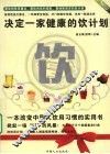 决定一家健康的饮计划 封面