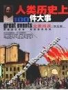 人类历史上100件大事  全景阅读学生版 电子书封面