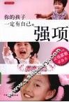 你的孩子一定有自己的强项  养育女儿  0-13岁女孩父母家教必备书 封面