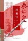 我要统一  秦始皇 封面