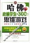 哈佛启迪学生的300个思维游戏 封面
