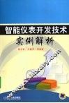 智能仪表开发技术实例解析 封面