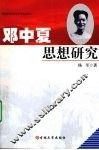 邓中夏思想研究 电子书封面