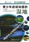 青少年应该知道的湿地 封面