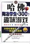 哈佛陶冶学生的300个趣味游戏 封面