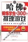 哈佛锻炼学生的300个推理游戏 封面