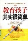 教育孩子其实很简单 封面