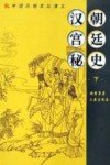 汉朝宫廷秘史  下 封面