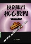 投资银行核心教程 封面