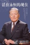 活在永恒的现在 封面
