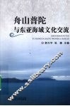 舟山普陀与东亚海域文化交流 封面