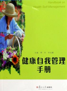 健康自我管理手册 封面