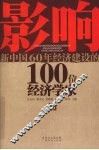 影响新中国60年经济建设的100位经济学家  8 封面