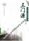 三门源  古代地方戏曲的活化石 封面
