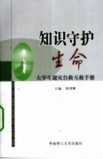 知识守护生命  大学生避灾自救互救手册 封面